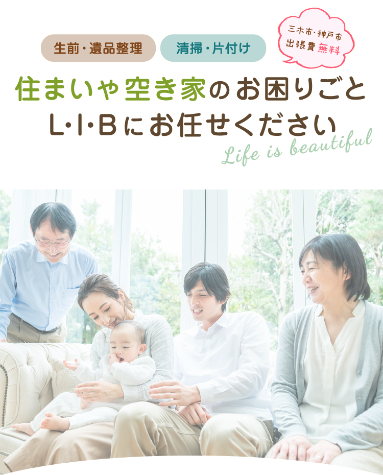 住まいや空き家のお困りごとL・I・Bにお任せください